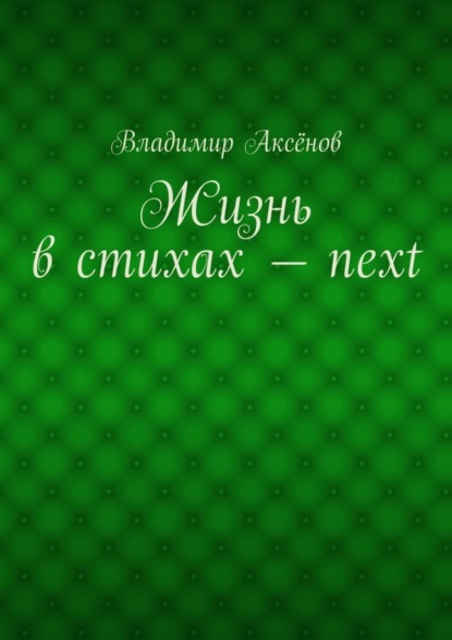 Жизнь в стихах – next