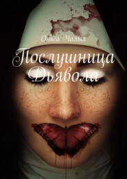 бесплатно читать книгу Послушница Дьявола автора Ольга Чалых