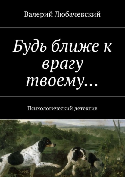 Будь ближе к врагу твоему… Психологический детектив