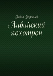 бесплатно читать книгу Ливийский лохотрон автора Павел Фирсанов