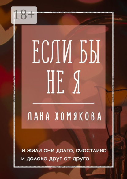 Если бы не я. И жили они долго, счастливо и далеко друг от друга