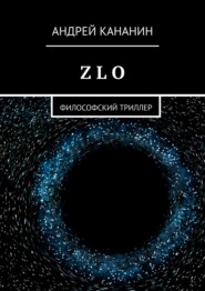 бесплатно читать книгу Z L O. Философский триллер автора Андрей Кананин