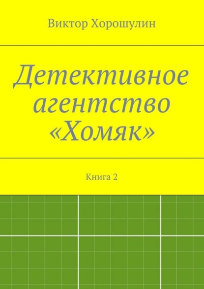 Детективное агентство «Хомяк». Книга 2