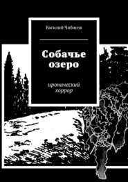 бесплатно читать книгу Собачье озеро. иронический хоррор автора Василий Чибисов