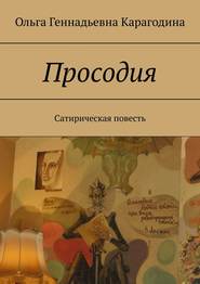 бесплатно читать книгу Просодия. Сатирическая повесть автора Ольга Карагодина