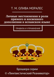 бесплатно читать книгу Личные местоимения в роли прямого и косвенного дополнения в испанском языке. Правила и упражнения автора Т. Олива Моралес