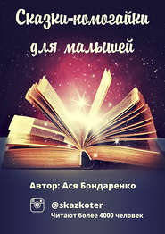 бесплатно читать книгу Сказки – помогайки для малышей автора Ася Бондаренко