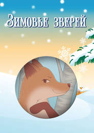 бесплатно читать книгу Зимовье зверей (сборник) автора Игоро Павлов
