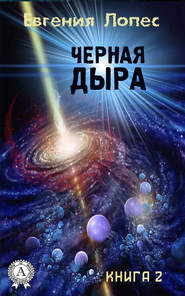 бесплатно читать книгу Черная дыра (книга 2) автора Евгения Лопес