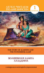 бесплатно читать книгу Волшебная лампа Аладдина / The Story of Aladdin and the Wonderful Lamp автора Сергей Матвеев