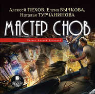 бесплатно читать книгу Мастер снов автора Алексей Пехов