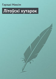 бесплатно читать книгу Літоўскі хутарок автора Гарэцкі Максім