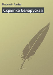 бесплатно читать книгу Скрыпка беларуская автора Пашкевіч Алаіза