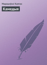 бесплатно читать книгу Камедыя автора Марашэўскі Каятан