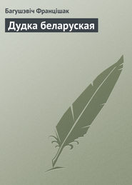 бесплатно читать книгу Дудка беларуская автора Багушэвіч Францішак