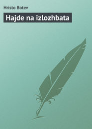 бесплатно читать книгу Hajde na izlozhbata автора Hristo Botev