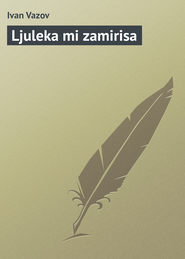 бесплатно читать книгу Ljuleka mi zamirisa автора Ivan Vazov