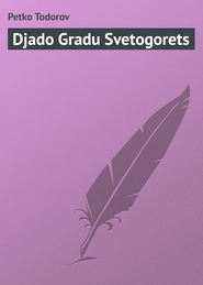 бесплатно читать книгу Djado Gradu Svetogorets автора Petko Todorov