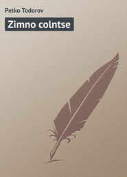 бесплатно читать книгу Zimno colntse автора Petko Todorov
