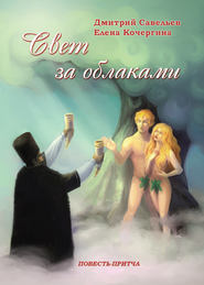 бесплатно читать книгу Свет за облаками автора Елена Кочергина