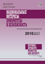 бесплатно читать книгу Национальные интересы: приоритеты и безопасность № 8 (341) 2016 автора  Сборник