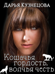 бесплатно читать книгу Кошачья гордость, волчья честь автора Дарья Кузнецова