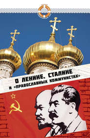 бесплатно читать книгу О Ленине, Сталине и «православных коммунистах» автора Елена Зубова