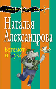 бесплатно читать книгу Бегемот и муза автора Наталья Александрова