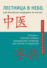 бесплатно читать книгу Лестница в небо, или Китайская медицина по-русски автора Дина Крупская