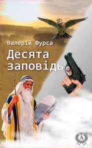 бесплатно читать книгу Десята заповідь автора Валерій Фурса