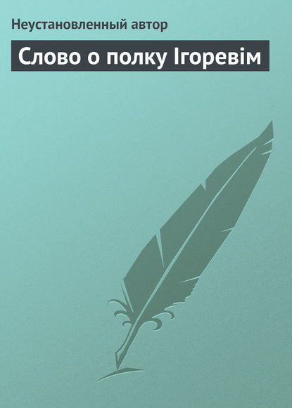 бесплатно читать книгу Слово о полку Ігоревім автора Неустановленный автор