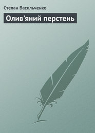 бесплатно читать книгу Олив'яний перстень автора Степан Васильченко