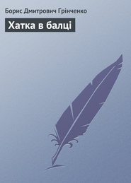 бесплатно читать книгу Хатка в балці автора Борис Грінченко