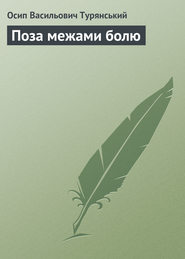 бесплатно читать книгу Поза межами болю автора Осип Турянський