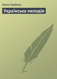 бесплатно читать книгу Українська мелодія автора Евгений Гребенка