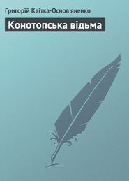 бесплатно читать книгу Конотопська відьма автора Григорій Квітка-Основ'яненко