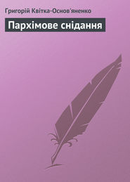 бесплатно читать книгу Пархімове снідання автора Григорій Квітка-Основ'яненко