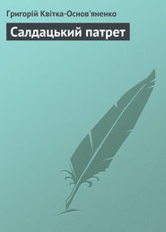 бесплатно читать книгу Салдацький патрет автора Григорій Квітка-Основ'яненко