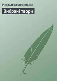 бесплатно читать книгу Вибрані твори автора Михайло Коцюбинський