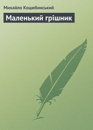 бесплатно читать книгу Маленький грішник автора Михайло Коцюбинський