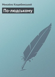 бесплатно читать книгу По-людському автора Михайло Коцюбинський