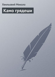 бесплатно читать книгу Камо грядеши автора Микола Хвильовий
