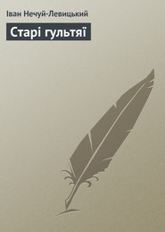 бесплатно читать книгу Старі гультяї автора Іван Нечуй-Левицький