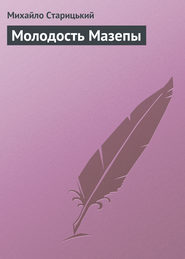 бесплатно читать книгу Молодость Мазепы автора Михайло Старицький
