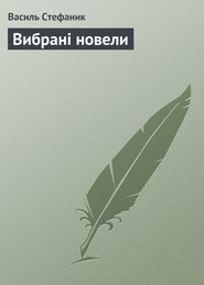 бесплатно читать книгу Вибрані новели автора Василь Стефаник