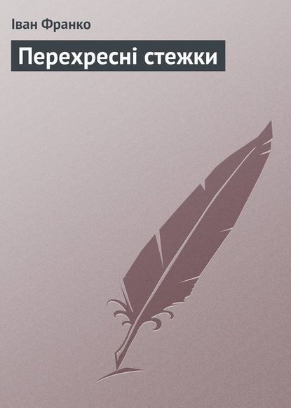 Перехресні стежки