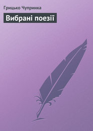 бесплатно читать книгу Вибрані поезії автора Грицько Чупринка