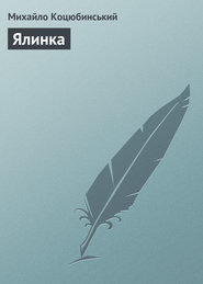 бесплатно читать книгу Ялинка автора Михайло Коцюбинський