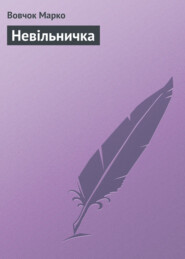 бесплатно читать книгу Невільничка автора Марко Вовчок