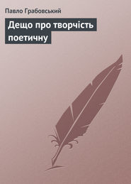 бесплатно читать книгу Дещо про творчість поетичну автора Павло Грабовський